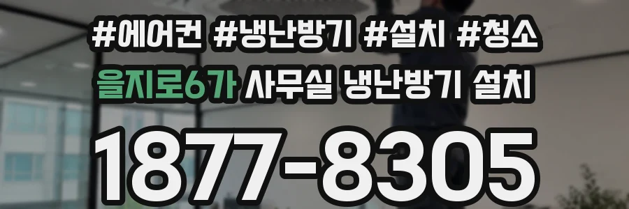 을지로6가 사무실 냉난방기 설치