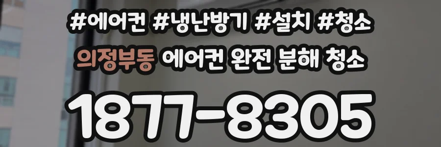 의정부동 에어컨 완전 분해 청소
