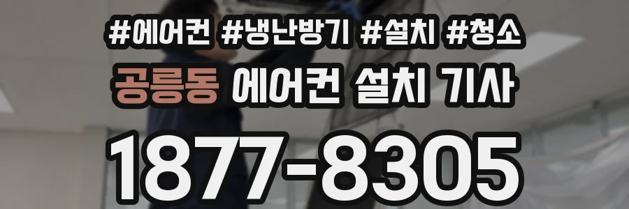 공릉동 에어컨 설치 기사