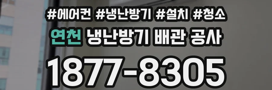 연천 냉난방기 배관 공사