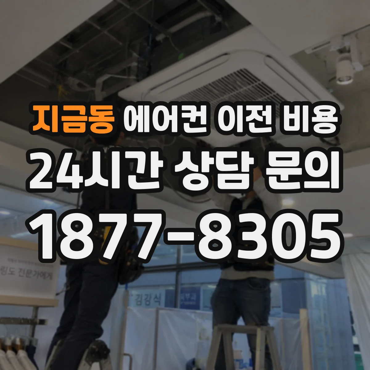지금동 에어컨 이전 비용