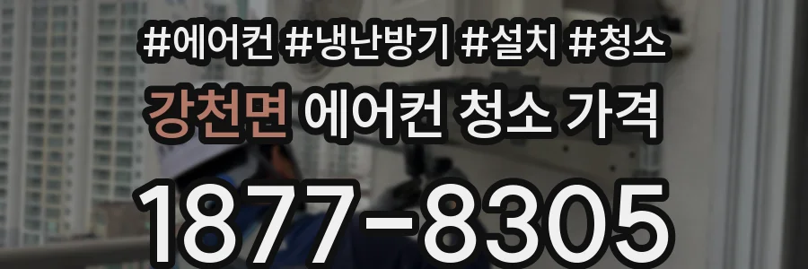 강천면 에어컨 청소 가격