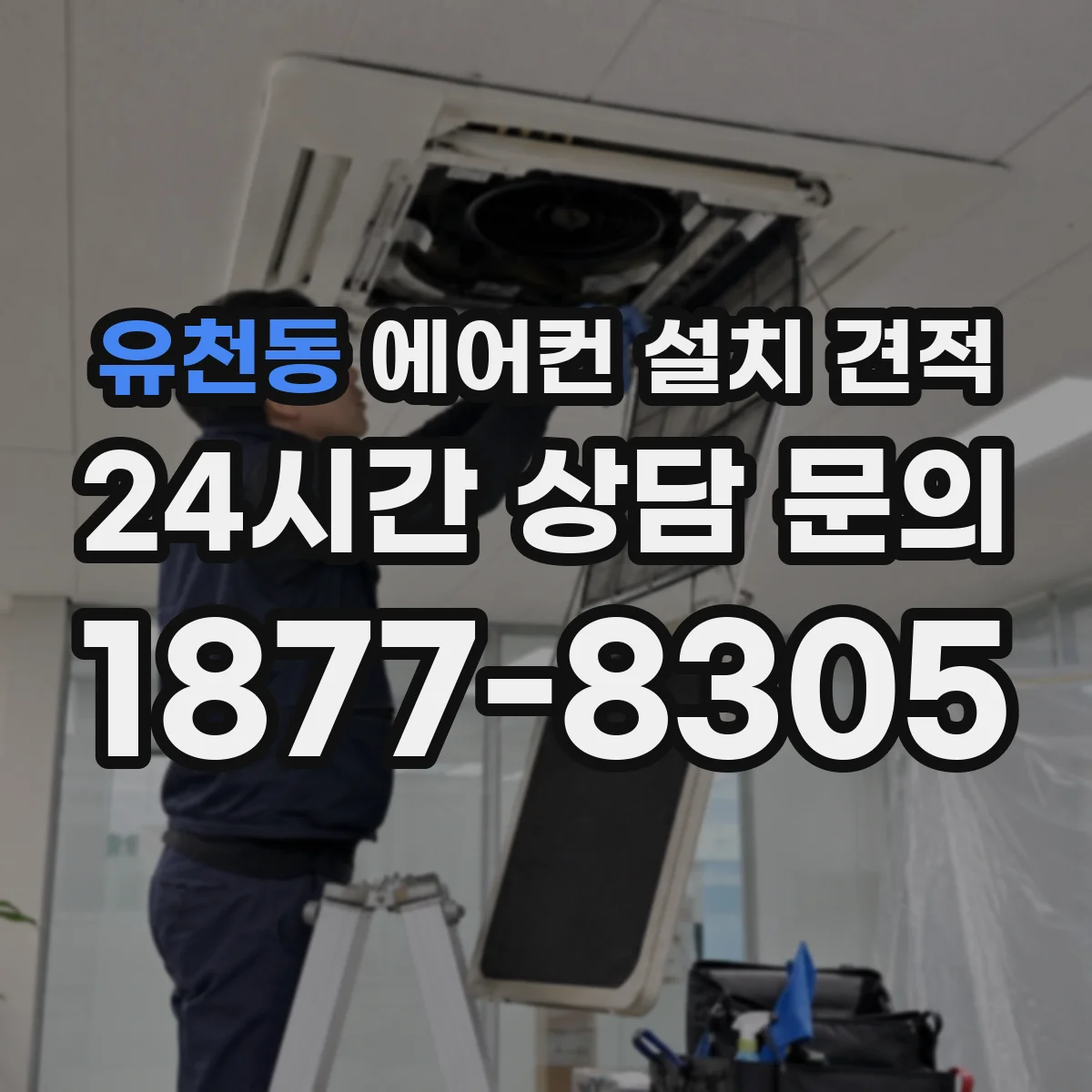 유천동 에어컨 설치 견적