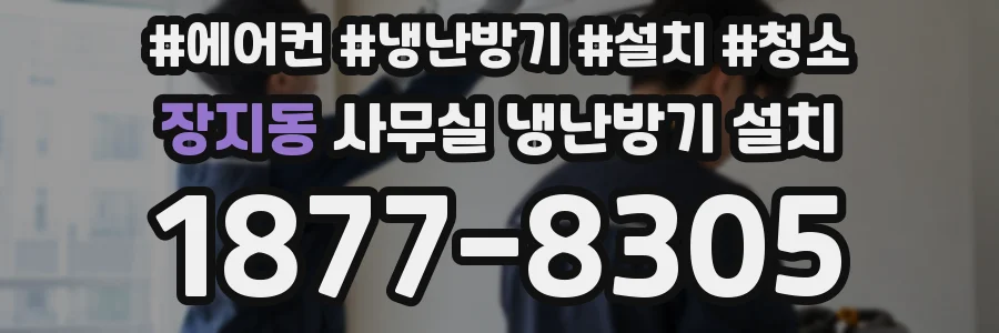 장지동 사무실 냉난방기 설치