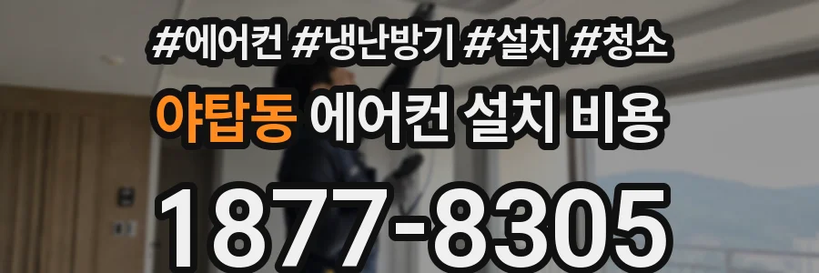 야탑동 에어컨 설치 비용