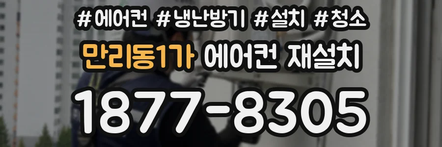 만리동1가 에어컨 재설치