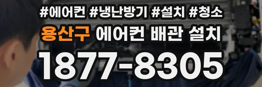 용산구 에어컨 배관 설치