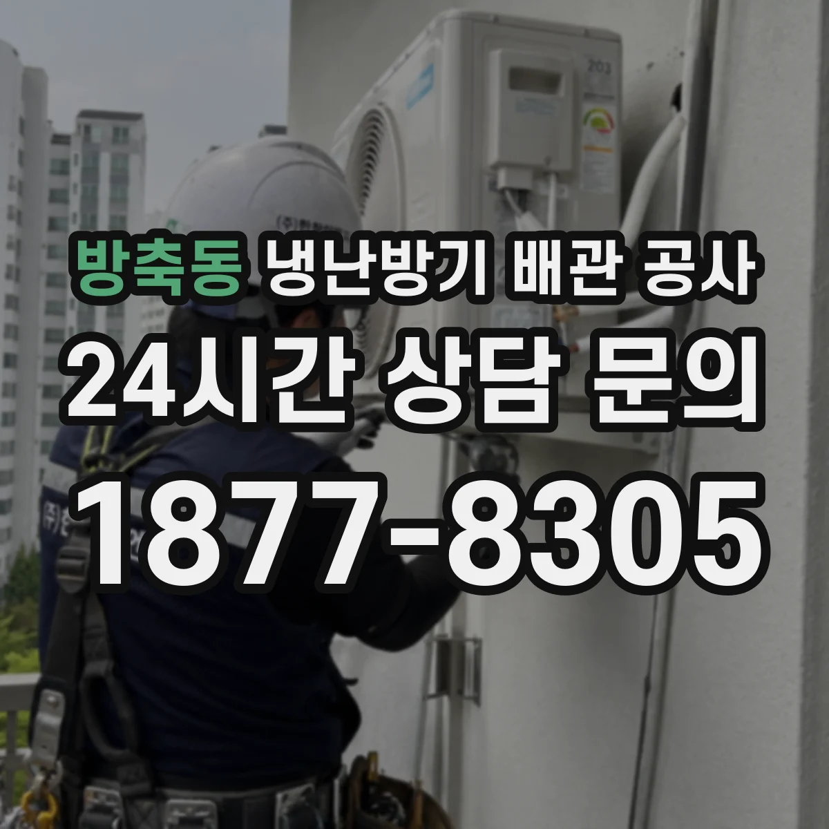 방축동 냉난방기 배관 공사