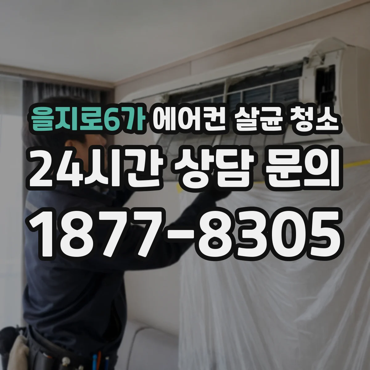 을지로6가 에어컨 살균 청소