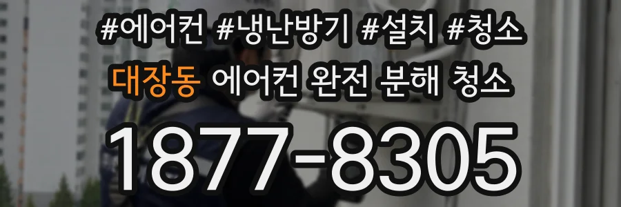 대장동 에어컨 완전 분해 청소