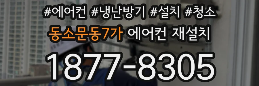 동소문동7가 에어컨 재설치