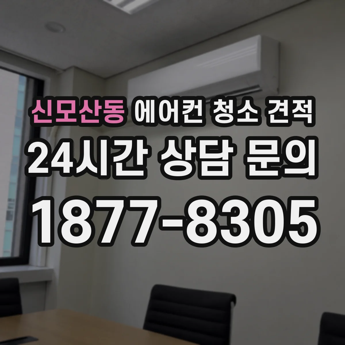 신모산동 에어컨 청소 견적