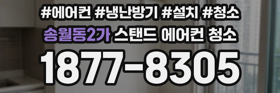 송월동2가 스탠드 에어컨 청소