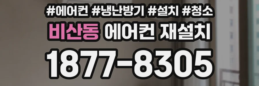 비산동 에어컨 재설치