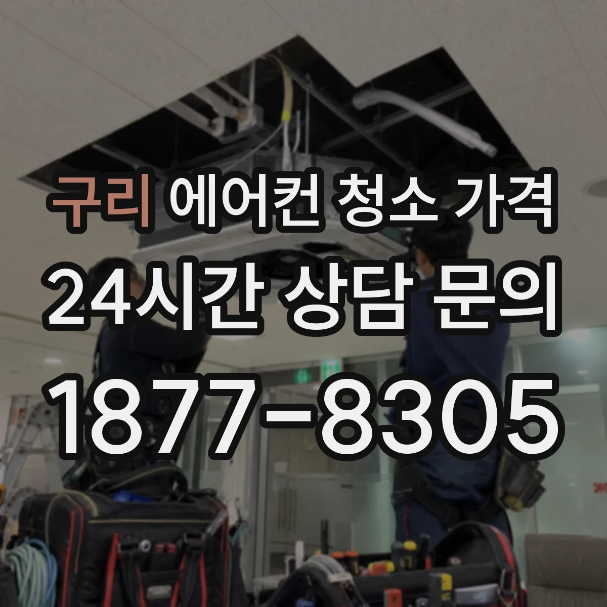 구리 에어컨 청소 가격