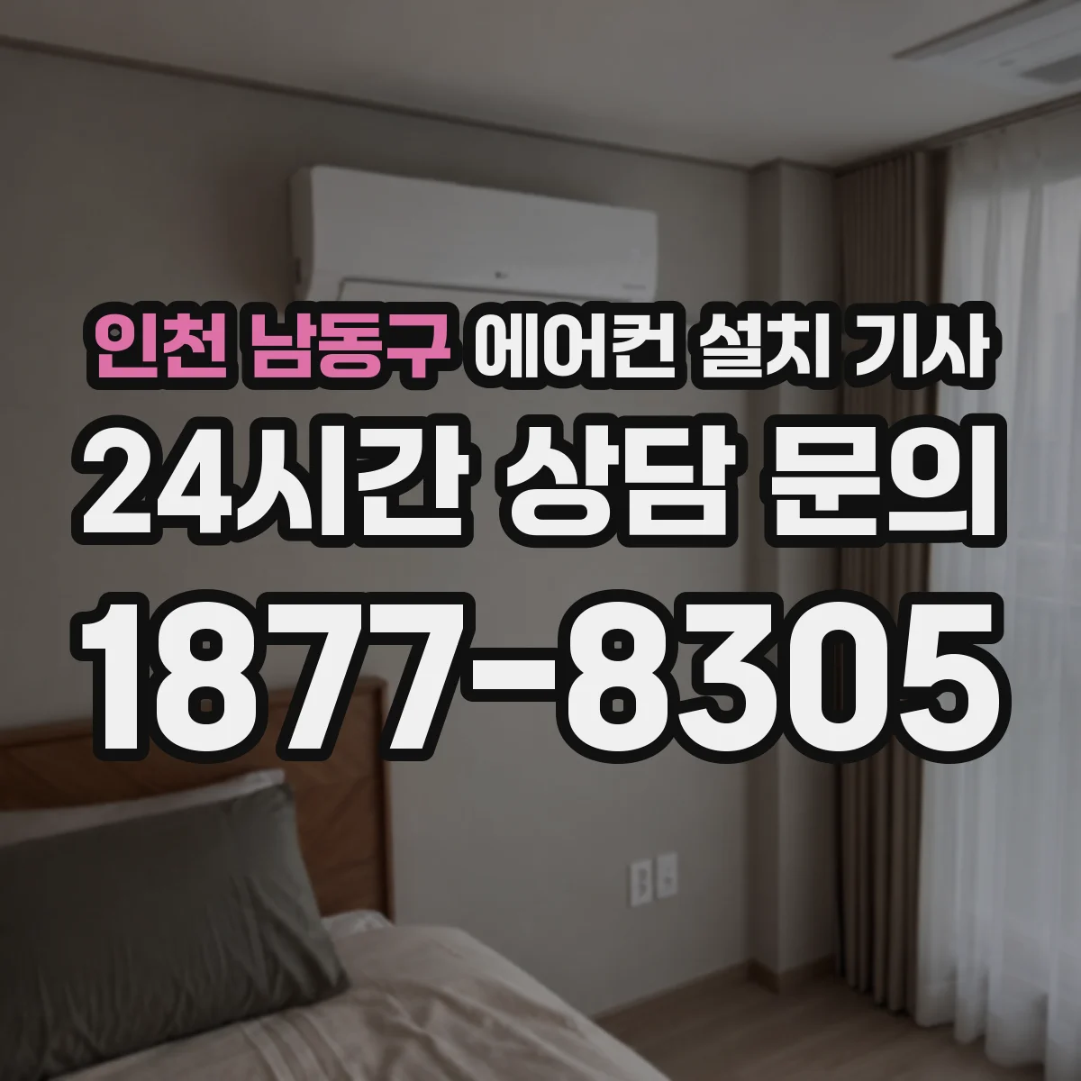 인천 남동구 에어컨 설치 기사