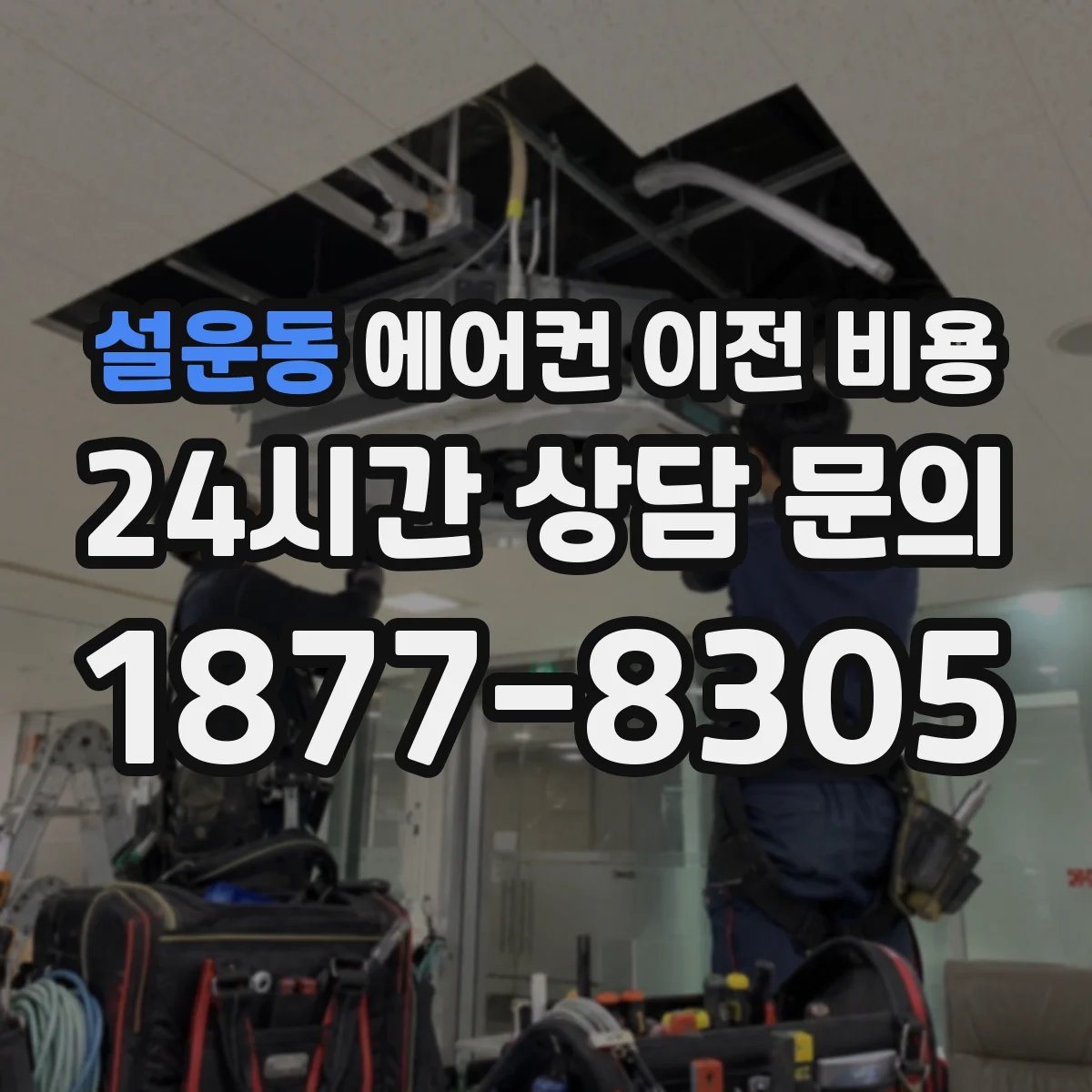 설운동 에어컨 이전 비용