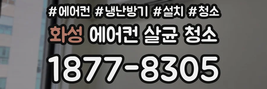 화성 에어컨 살균 청소