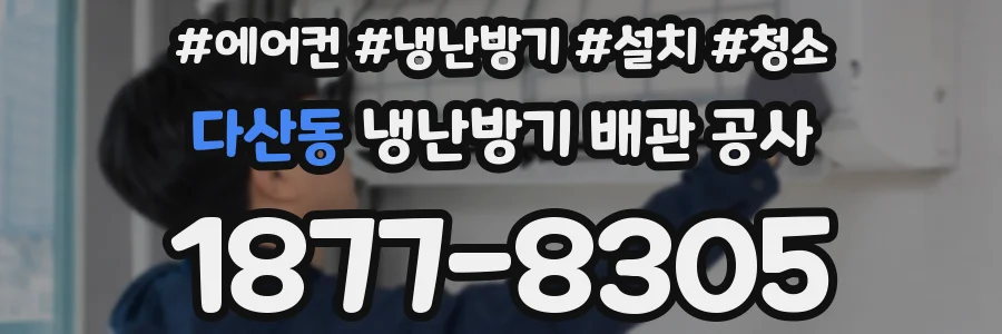 다산동 냉난방기 배관 공사