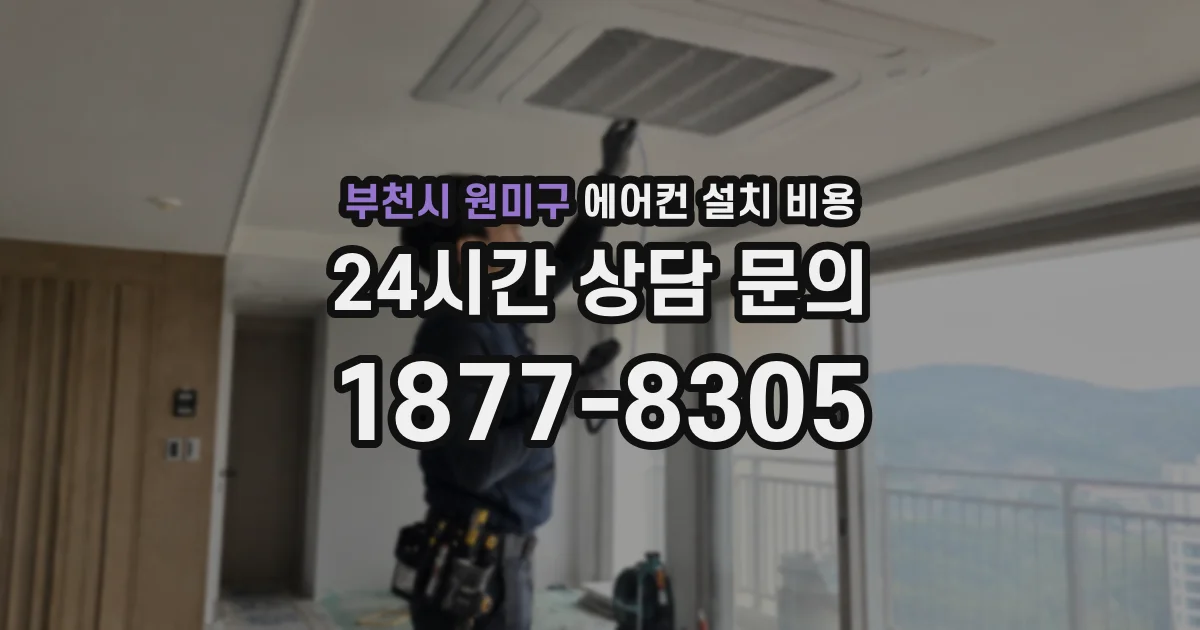부천시 원미구 에어컨 설치 비용