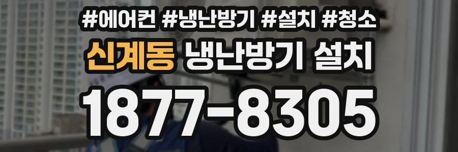 신계동 냉난방기 설치