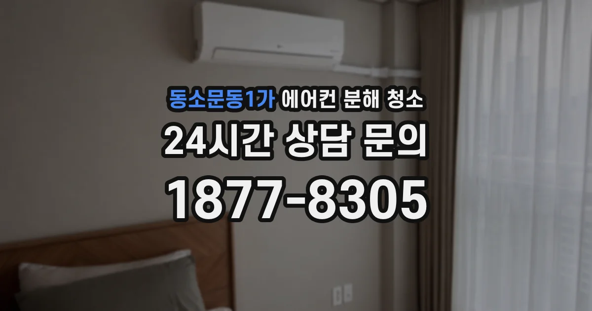 동소문동1가 에어컨 분해 청소