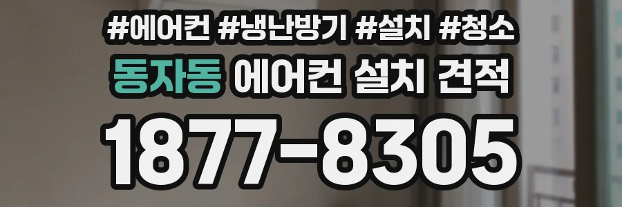 동자동 에어컨 설치 견적