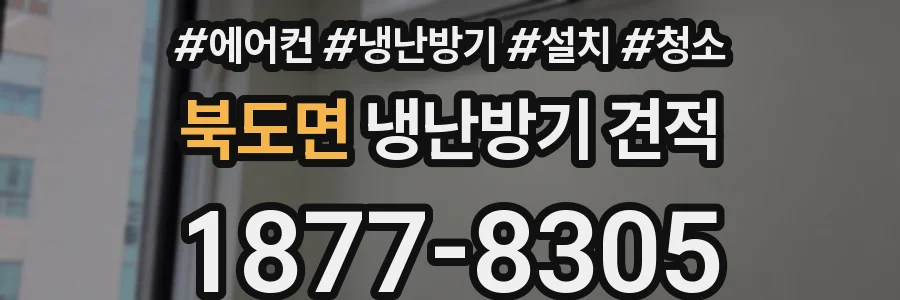 북도면 냉난방기 견적