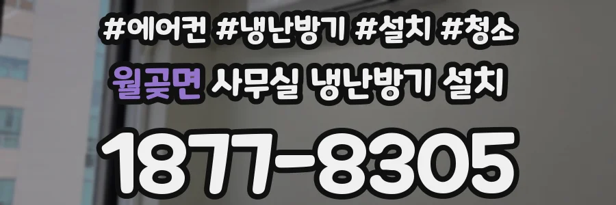 월곶면 사무실 냉난방기 설치