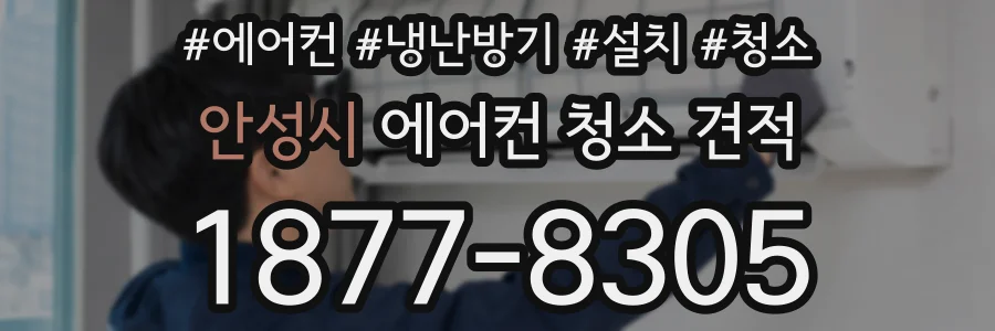 안성시 에어컨 청소 견적