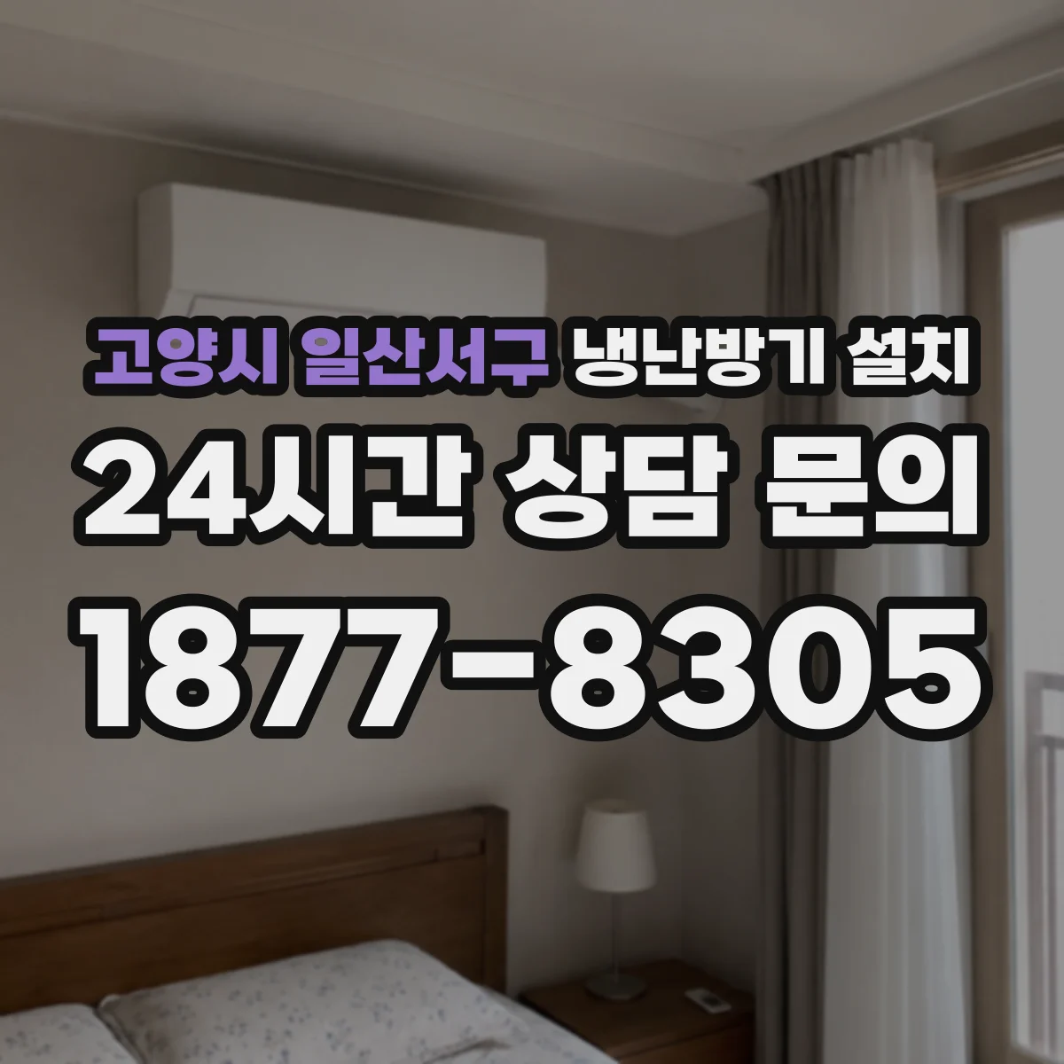 고양시 일산서구 냉난방기 설치