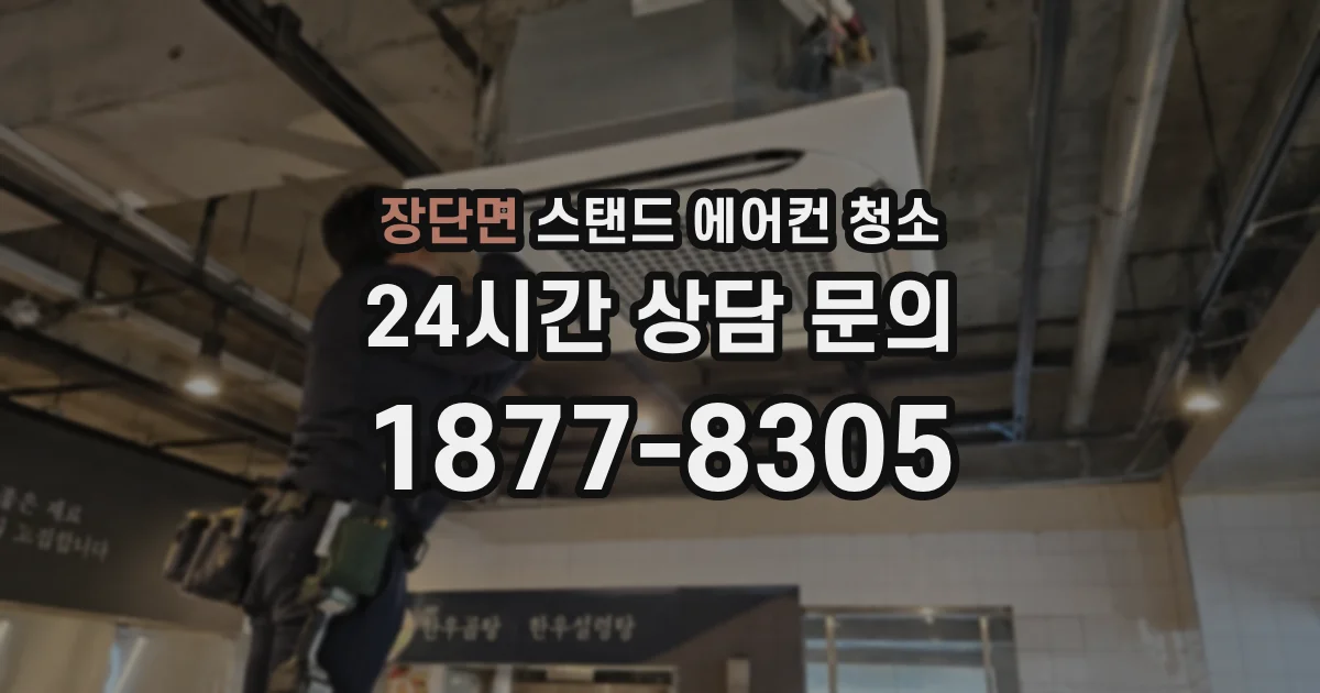 장단면 스탠드 에어컨 청소