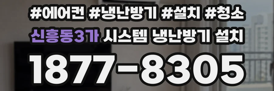 신흥동3가 시스템 냉난방기 설치