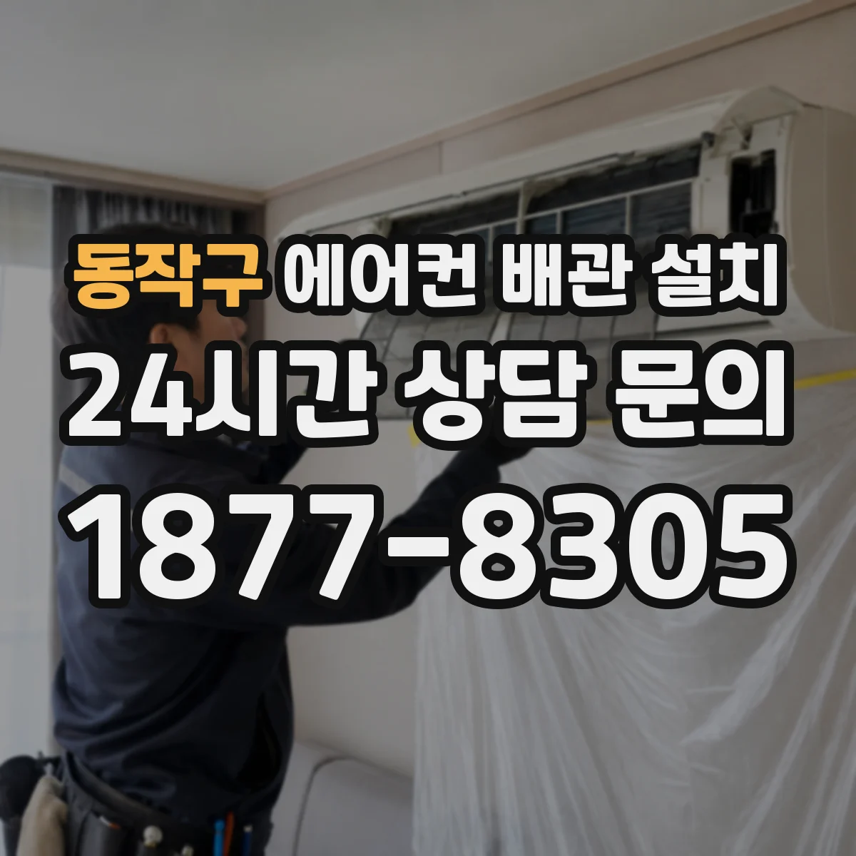 동작구 에어컨 배관 설치