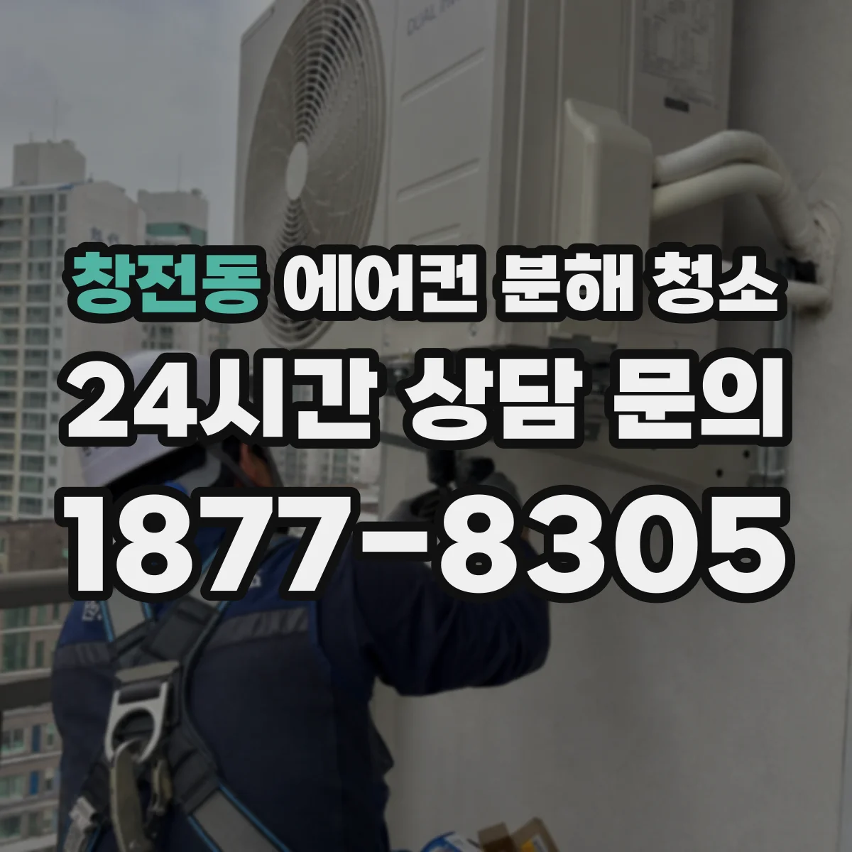 창전동 에어컨 분해 청소