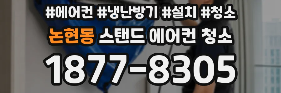 논현동 스탠드 에어컨 청소