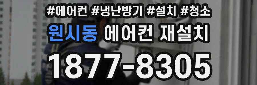 원시동 에어컨 재설치
