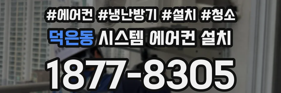 덕은동 시스템 에어컨 설치