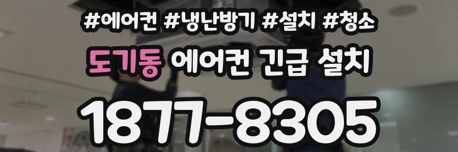 도기동 에어컨 긴급 설치