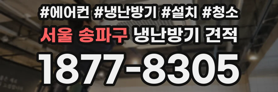 서울 송파구 냉난방기 견적