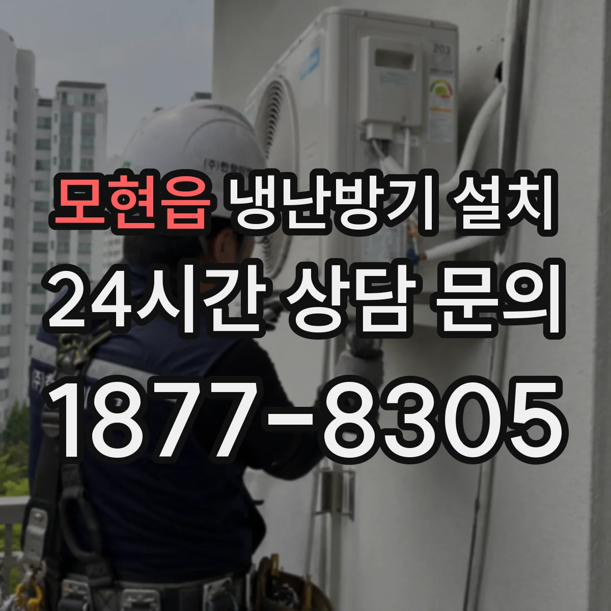 모현읍 냉난방기 설치