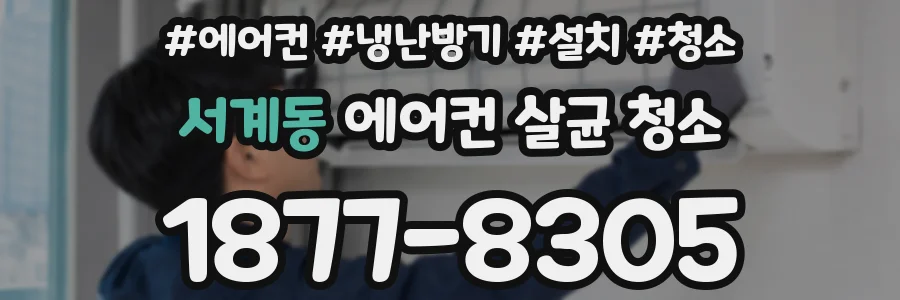 서계동 에어컨 살균 청소