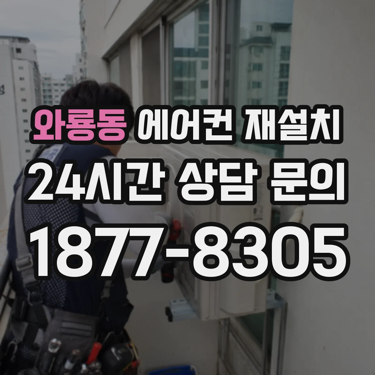 와룡동 에어컨 재설치