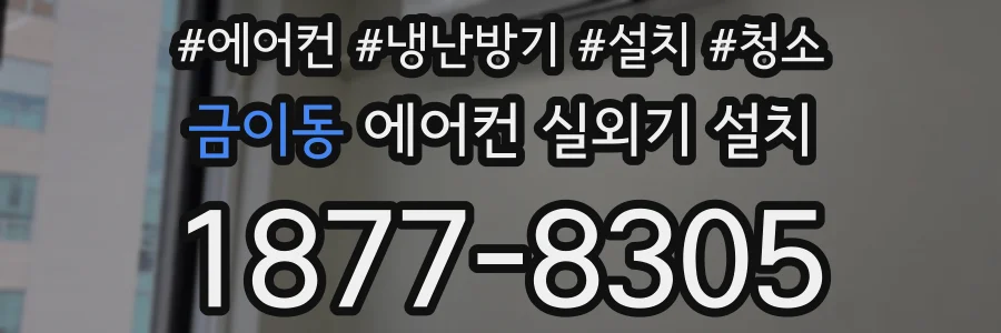금이동 에어컨 실외기 설치