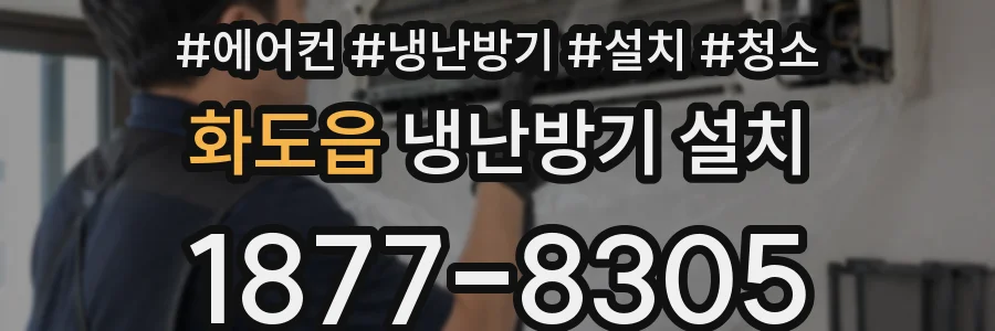 화도읍 냉난방기 설치