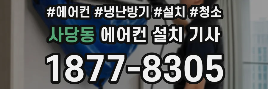 사당동 에어컨 설치 기사