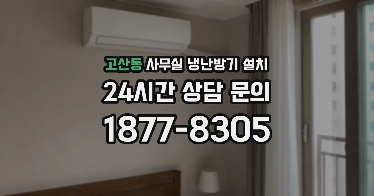 고산동 사무실 냉난방기 설치