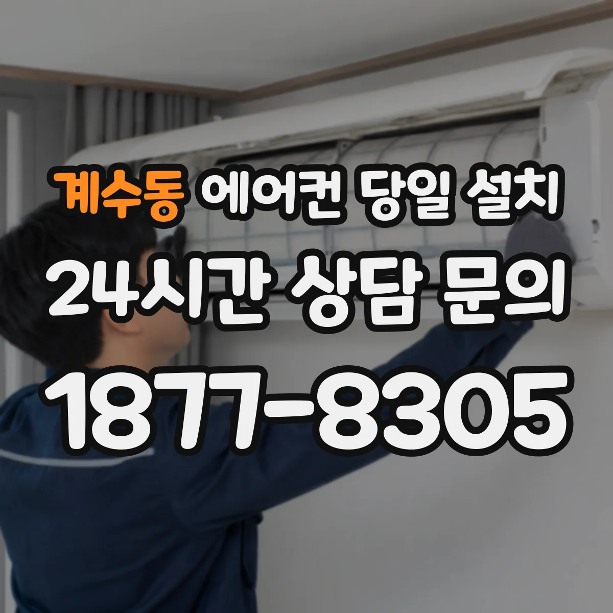 계수동 에어컨 당일 설치