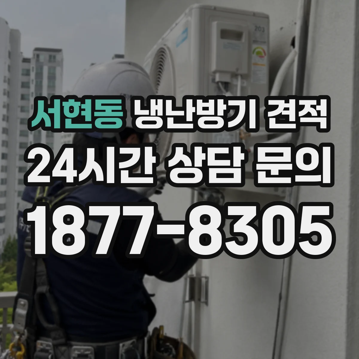 서현동 냉난방기 견적