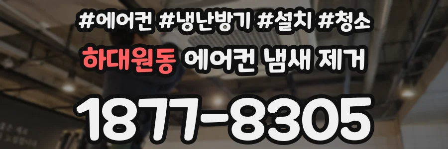 하대원동 에어컨 냄새 제거